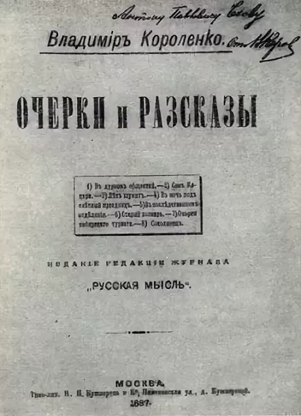 Очерки и рассказы Короленко Очерки и рассказы Короленко