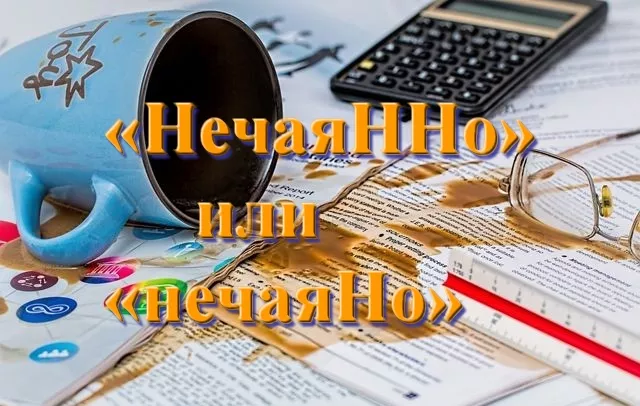 nechayanno-1.jpg нечаянно или нечаяно