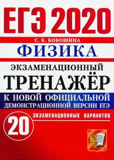 Светлана Бобошина: ЕГЭ 2020. Физика. Экзаменационный тренажер. 20 экзаменационных вариантов