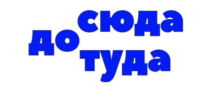 Досюда дотуда Досюда дотуда