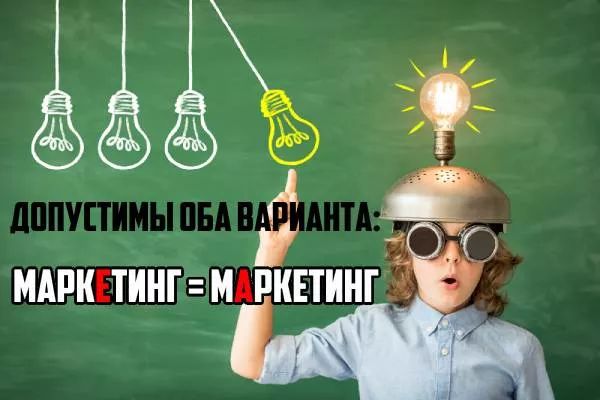 Маркетинг ударение-2.jpg Ударение в слове маркетинг
