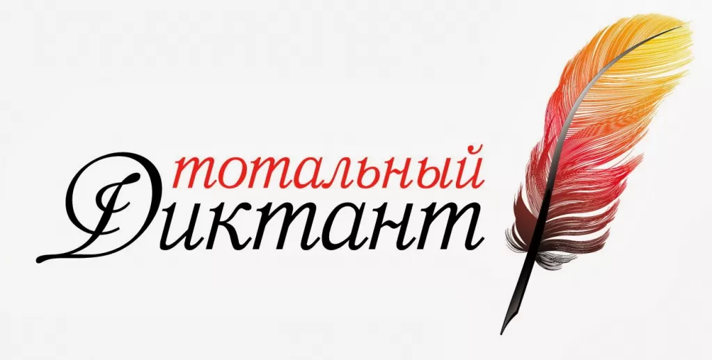 Диктант Диктант