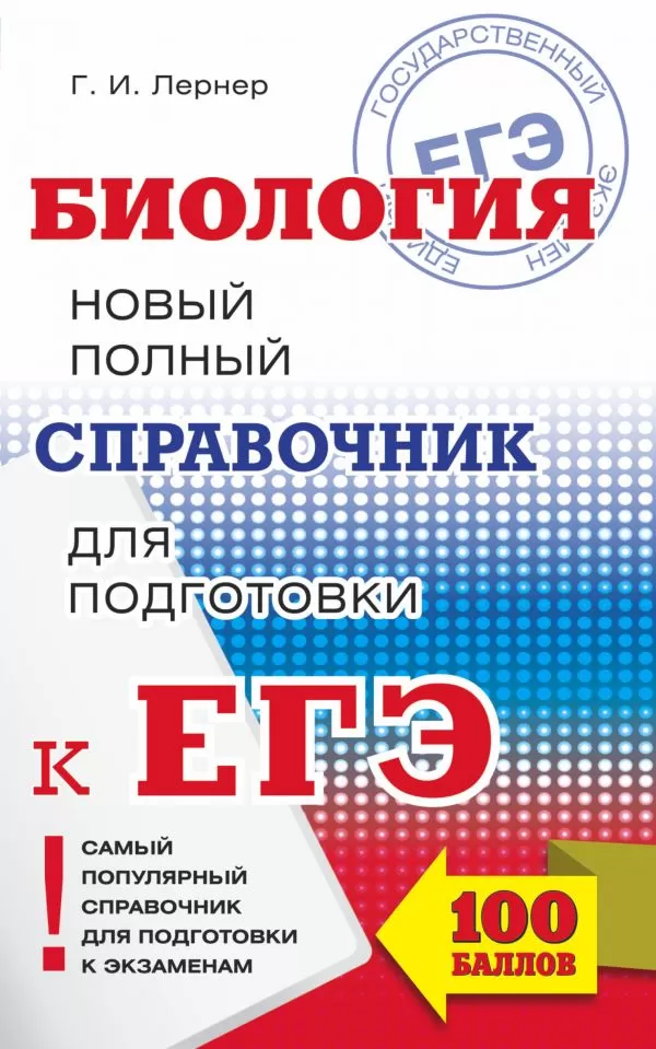 Новый полный справочник для подготовки к ЕГЭ Новый полный справочник для подготовки к ЕГЭ