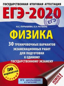 Пурышева, Ратбиль: ЕГЭ-2020. Физика. 30 тренировочных вариантов экзаменационных работ