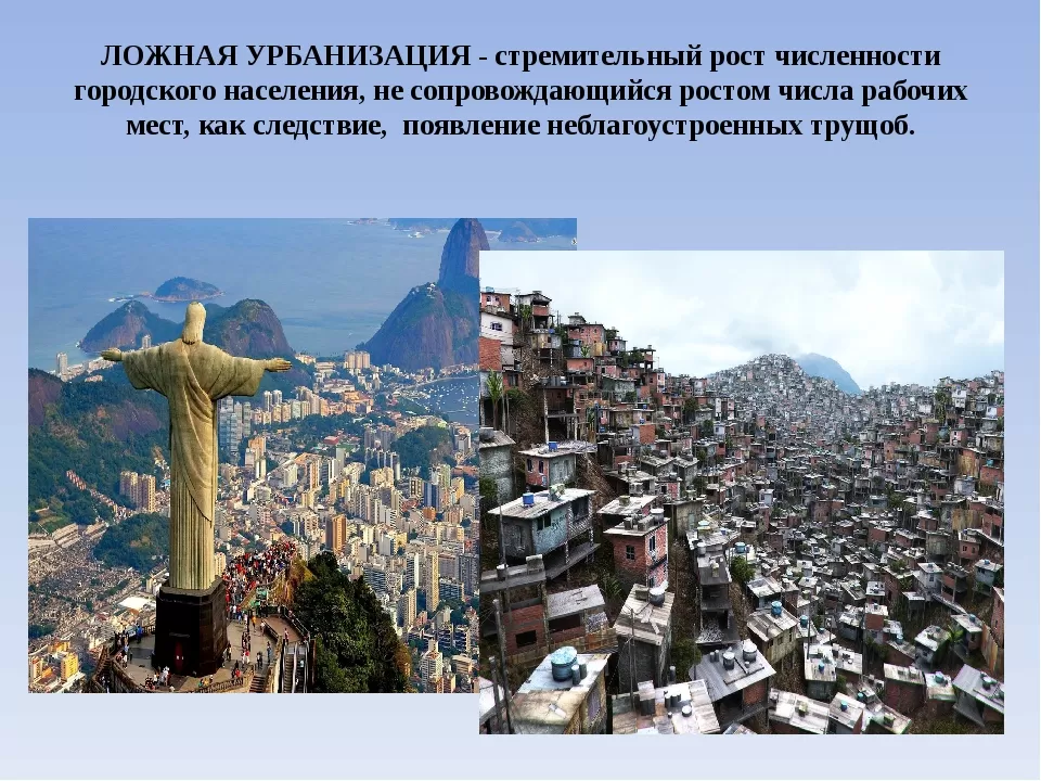 Ложная урбанизация Ложная урбанизация