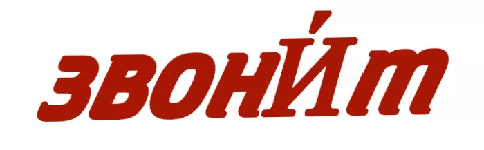 звонИ́т звонИ́т