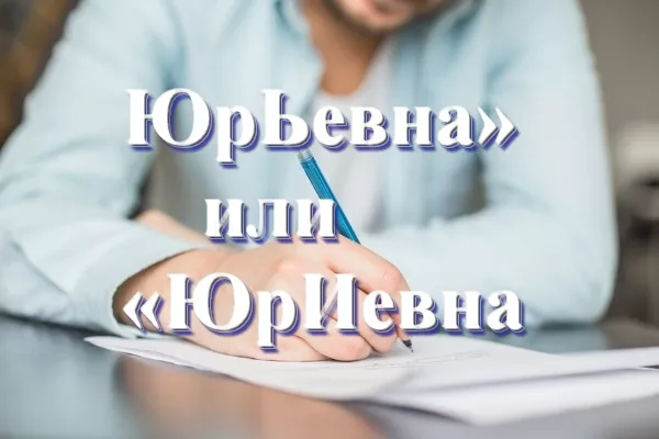 urevna-1.jpg как пишется юрьевич