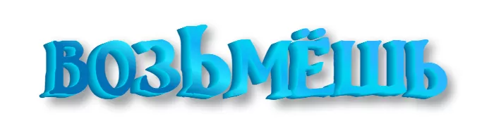 ВОЗЬМЕШЬ ВОЗЬМЕШЬ