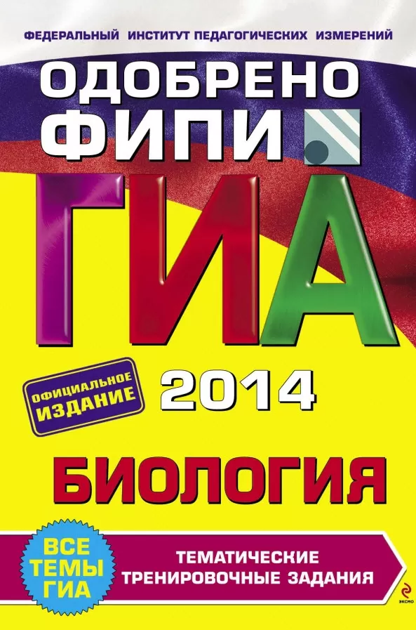 ГИА-2014. Биология. 9 класс. Тематические тренировочные задания ГИА-2014. Биология. 9 класс. Тематические тренировочные задания