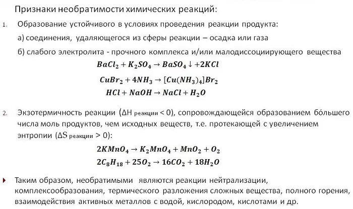Необратимые химреакции Необратимые химреакции