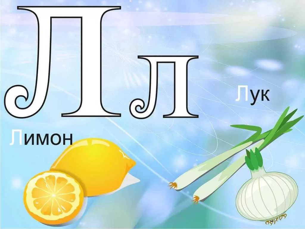 Стихи про букву Л Стихи про букву Л