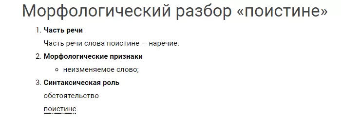 Морфологический разбор слова ПОИСТИНЕ Морфологический разбор слова ПОИСТИНЕ