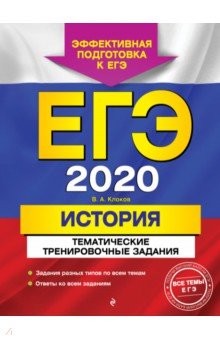 Валерий Клоков: ЕГЭ-2020. История. Тематические тренировочные задания