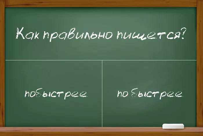 Как пишется слово побыстрее Как правильно пишется слово побыстрее