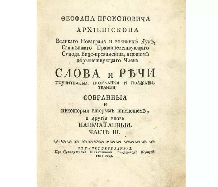 Произведения Феофана Прокоповича Произведения Феофана Прокоповича