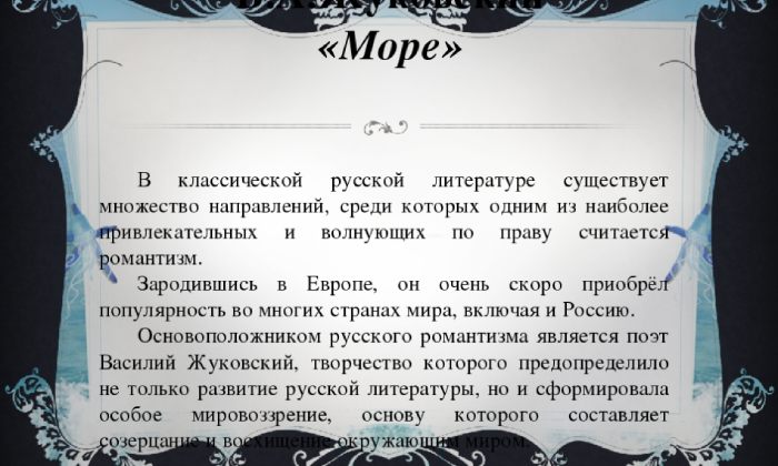 Анализ стихотворения Море Жуковского