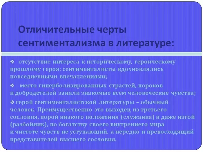 Основные черты сентиментализма в литературе Основные черты сентиментализма в литературе