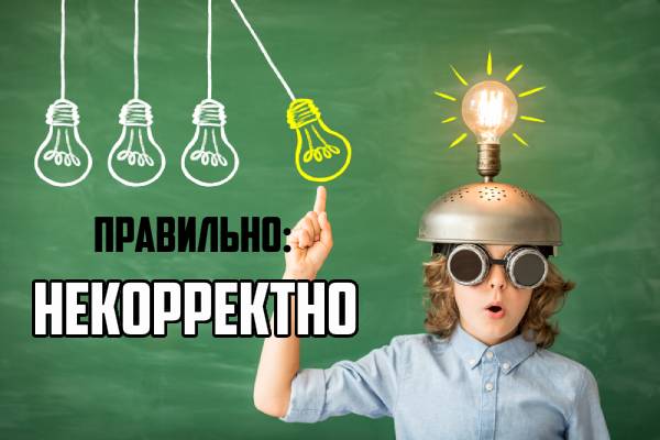 Как писать некорректно