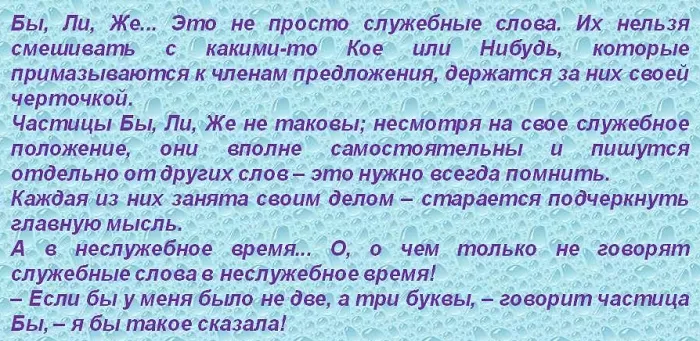 Служебные слова БЫ, ЛИ, ЖЕ Служебные слова БЫ, ЛИ, ЖЕ