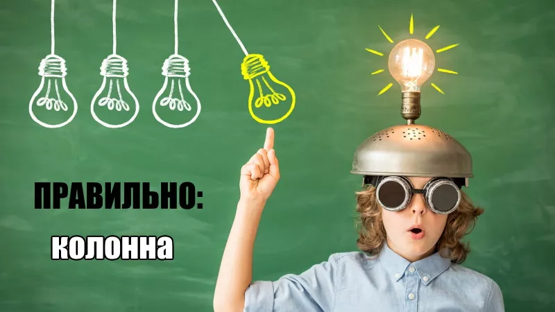 правильно колонна.jpg как правильно пишется колонна