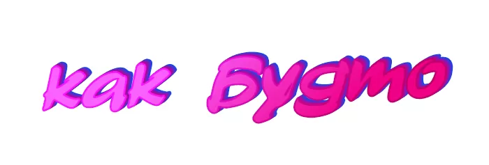 Как будто Как будто
