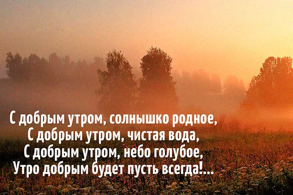 Стихи-с-добрым-утром-11.jpg доброе утро и настроения стихи