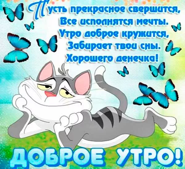Стихи-с-добрым-утром-10.jpg пожелания доброго утра и дня стихи