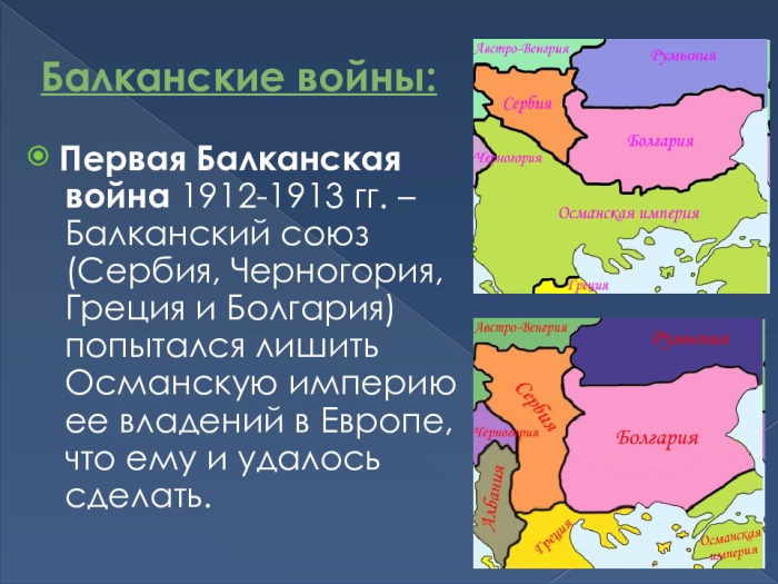 первая война на балканах