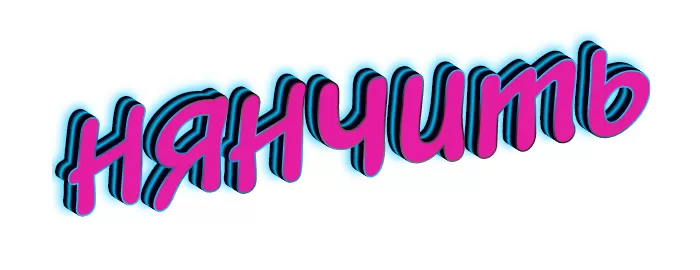 Нянчить Нянчить