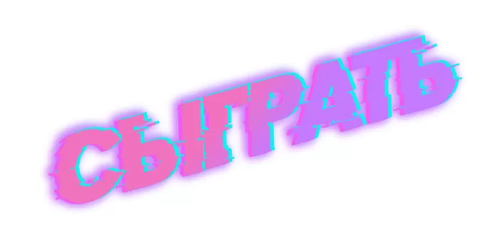 Сыграть Сыграть