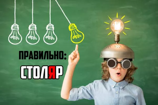 Столяр ударение-2.jpg ударение в слове столяр