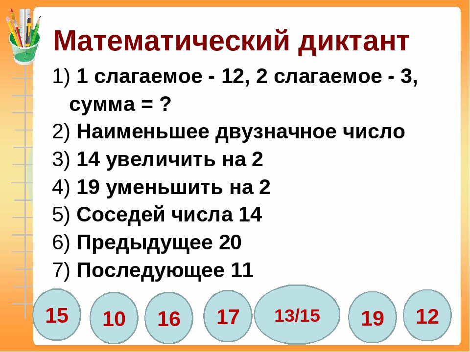 Математический диктант 4 класс Математический диктант 4 класс
