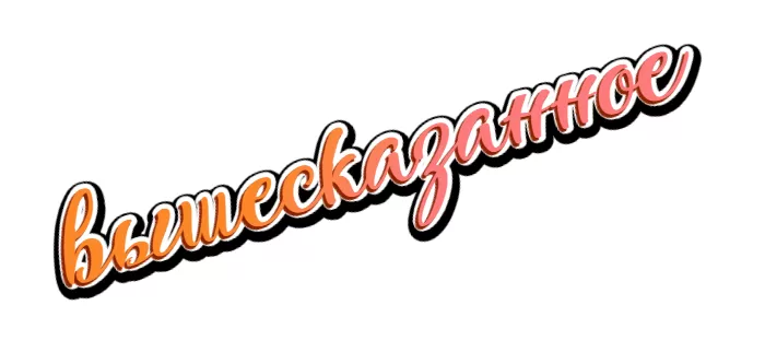 Вышесказанное Вышесказанное