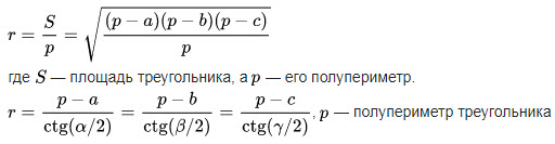 Радиус вписанной окружности в треугольник вычисляется по формуле