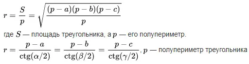 Радиус вписанной окружности в треугольник вычисляется по формуле Радиус вписанной окружности в треугольник вычисляется по формуле