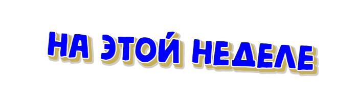 На этой неделе