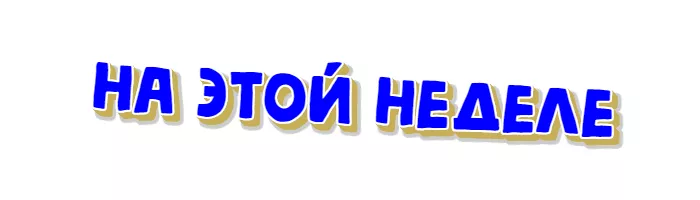 На этой неделе На этой неделе