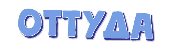 Оттуда Оттуда
