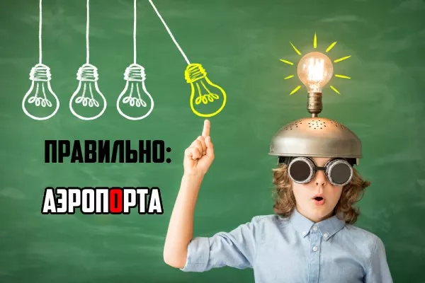 Аэропорта ударение-2.jpg Ударение в слове аэропорта