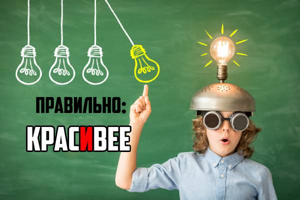 Красивее ударение-2.jpg ударение в слове красивее