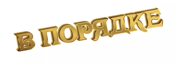 В порядке В порядке
