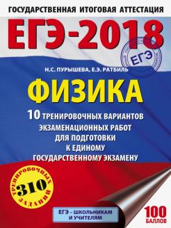 Пурышева, Ратбиль: ЕГЭ-18. Физика. 10 тренировочных вариантов экзаменационных работ