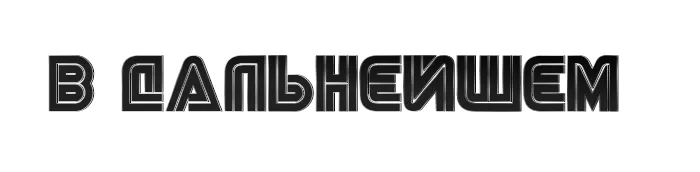 В ДАЛЬНЕЙШЕМ В ДАЛЬНЕЙШЕМ