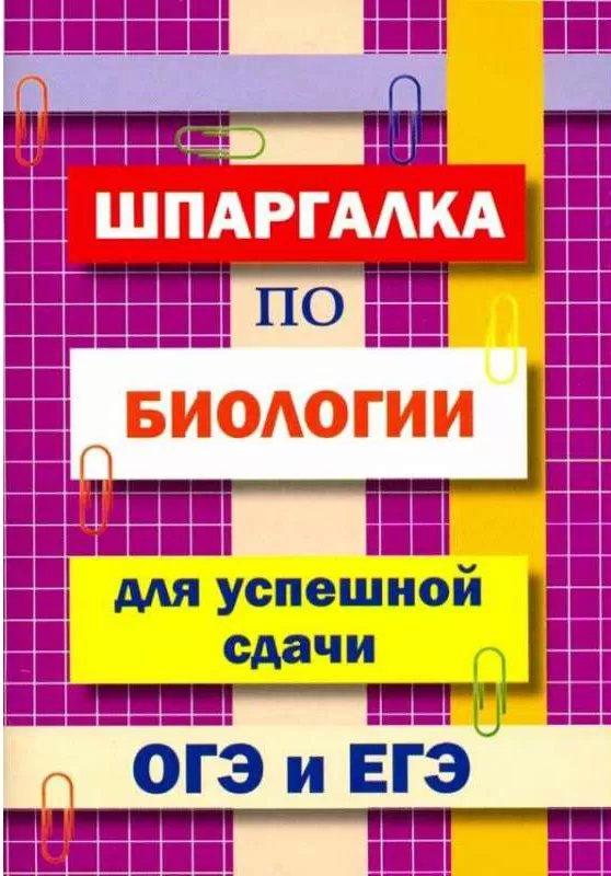 Шпаргалка по биологии для успешной сдачи ОГЭ и ЕГЭ Шпаргалка по биологии для успешной сдачи ОГЭ и ЕГЭ