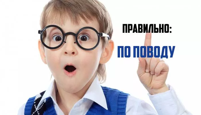 Как пишется по поводу-2.jpg Как писать по поводу