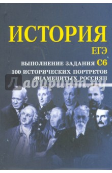 Сергей Маркин: История. ЕГЭ: выполнение задания С6. 100 исторических портретов