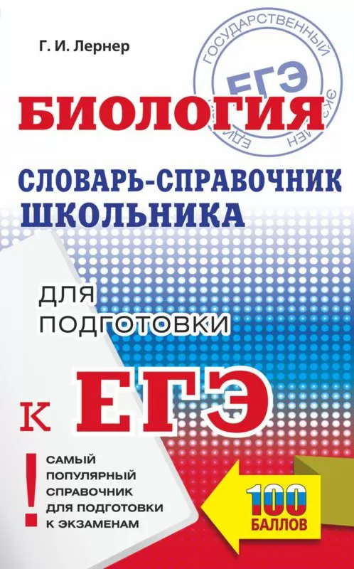 Словарь-справочник школьника для подготовки к ЕГЭ Словарь-справочник школьника для подготовки к ЕГЭ