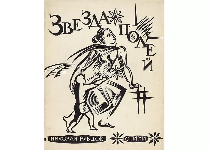 Книга Николая Рубцова Книга Николая Рубцова