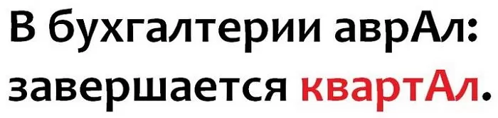 Квартал ударение в бухгалтерии Квартал ударение в бухгалтерии