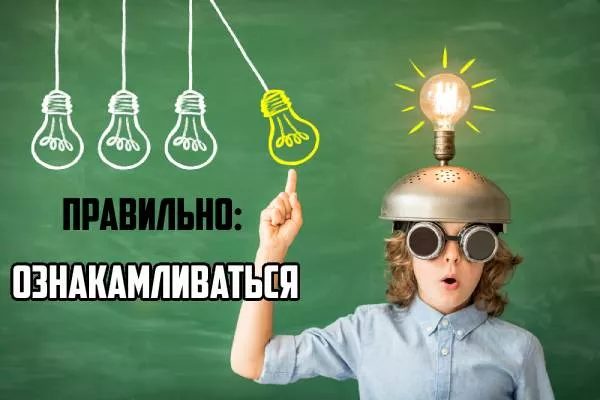 Как пишется ознакамливаться-2.jpg Как пишется ознакомляться